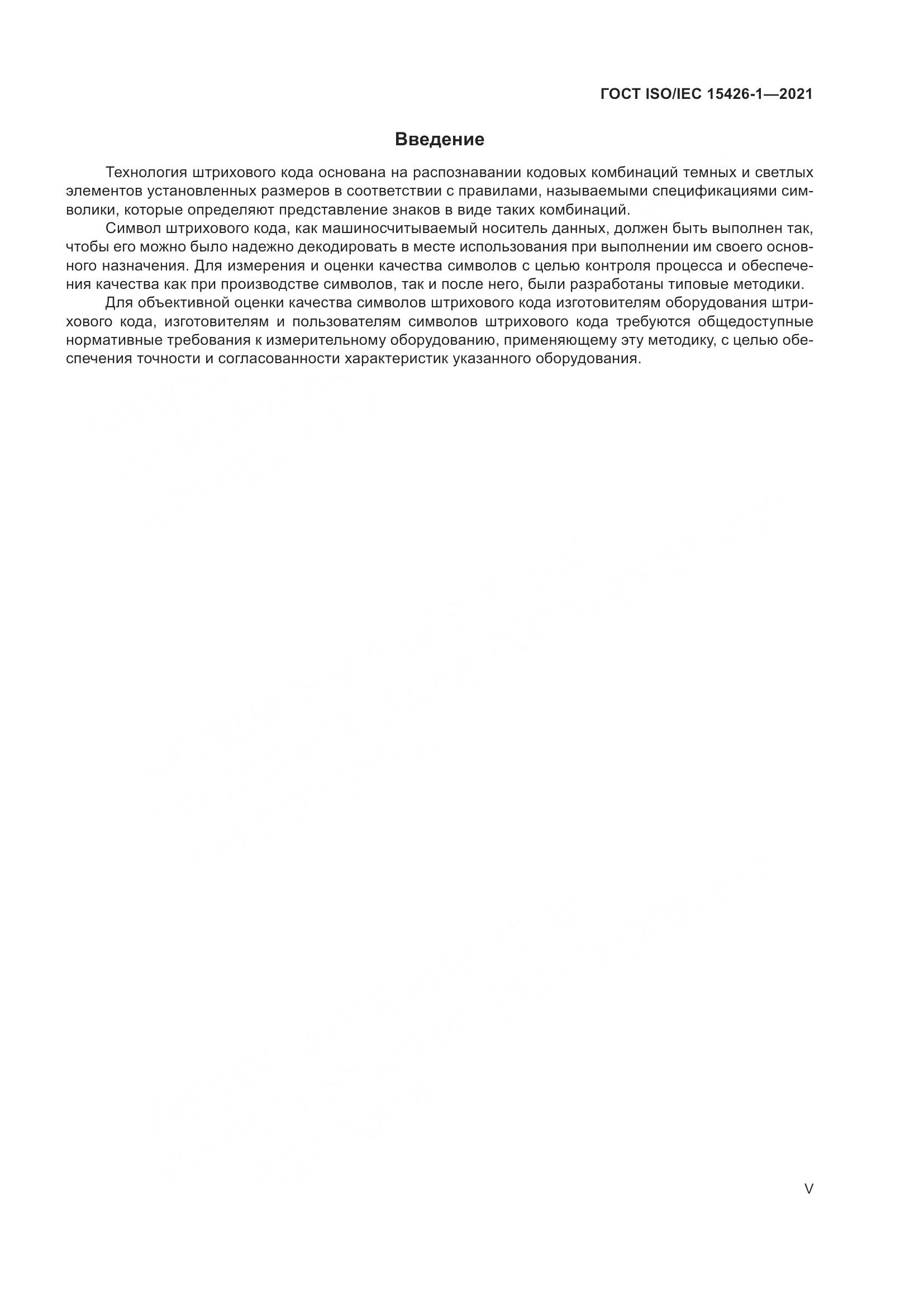 ГОСТ ISO/IEC  15426-1-2021, страница 5