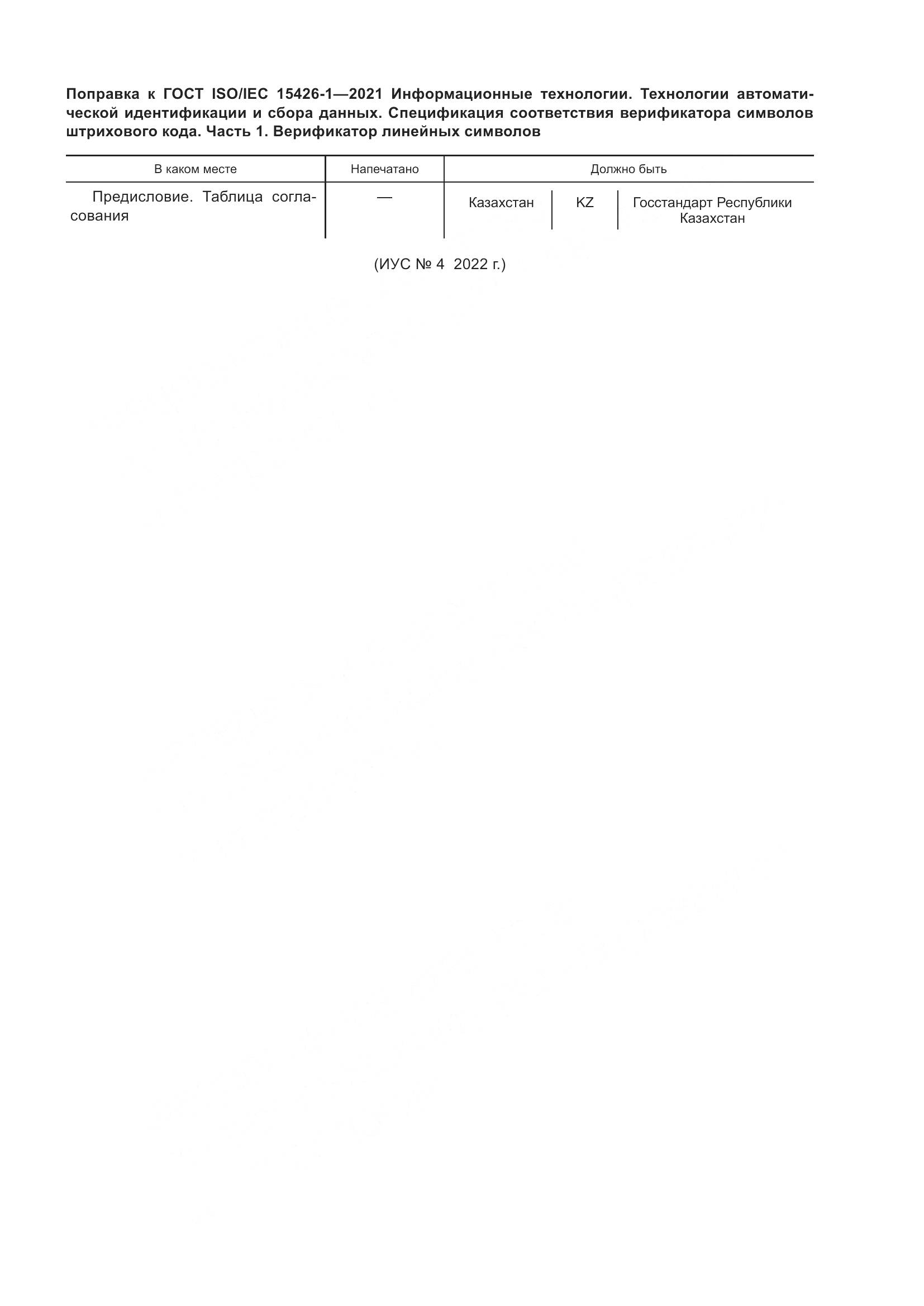 ГОСТ ISO/IEC  15426-1-2021, страница 6