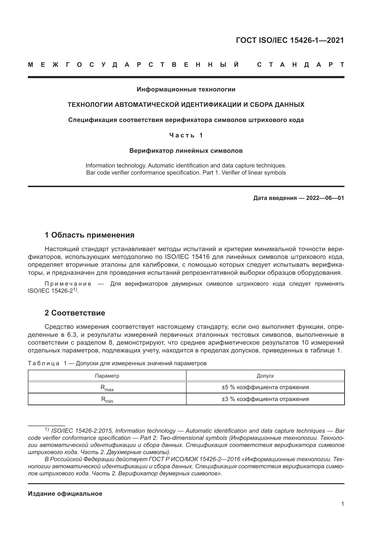 ГОСТ ISO/IEC  15426-1-2021, страница 8
