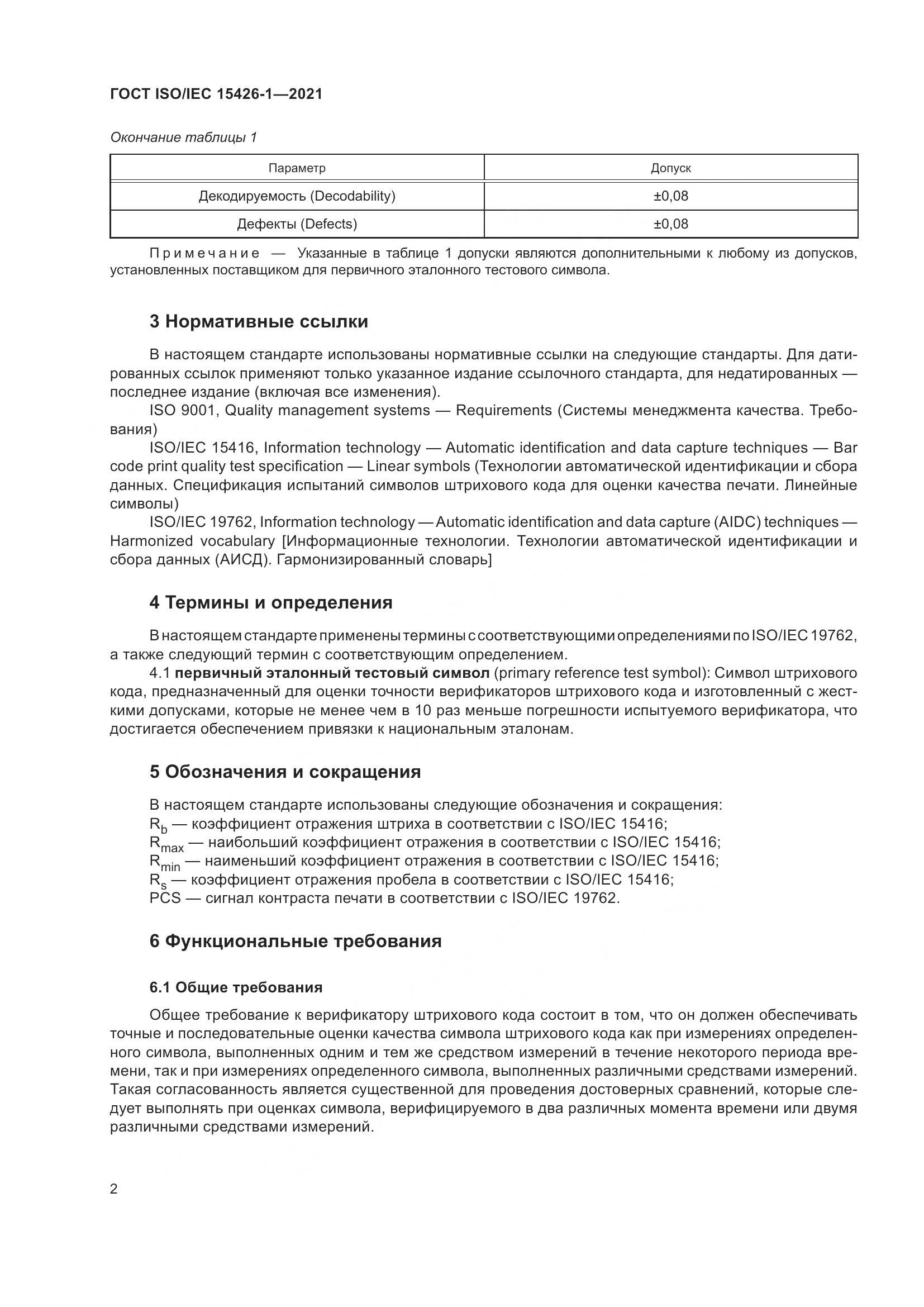 ГОСТ ISO/IEC  15426-1-2021, страница 9