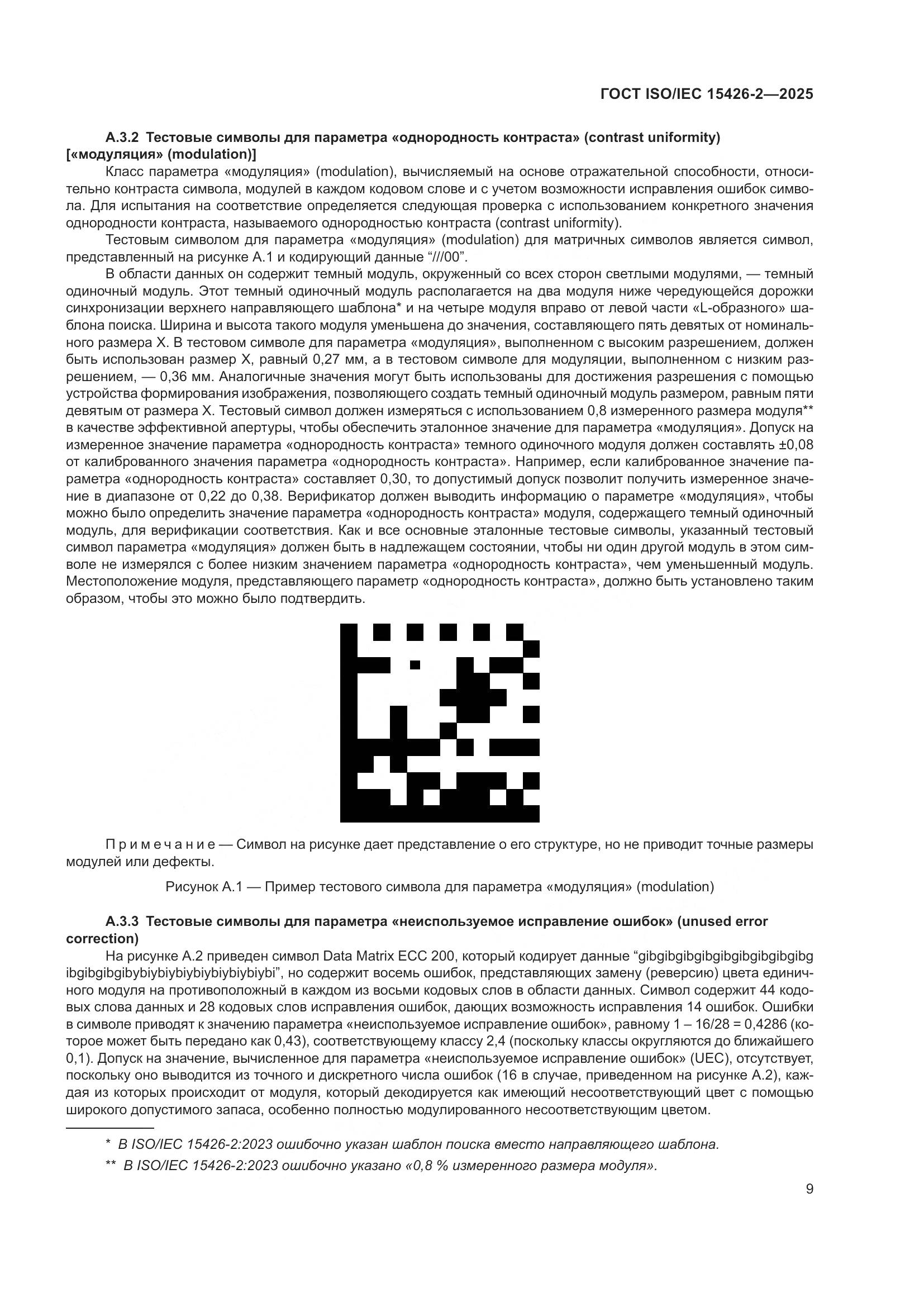 ГОСТ ISO/IEC 15426-2-2025, страница 15