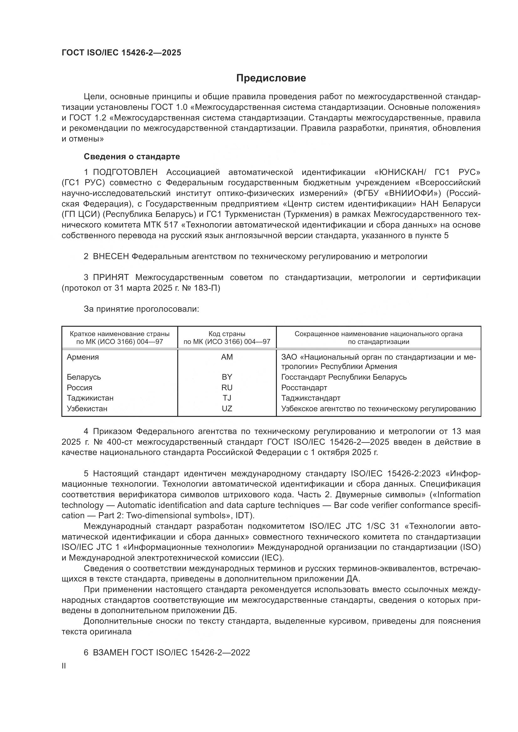 ГОСТ ISO/IEC 15426-2-2025, страница 2