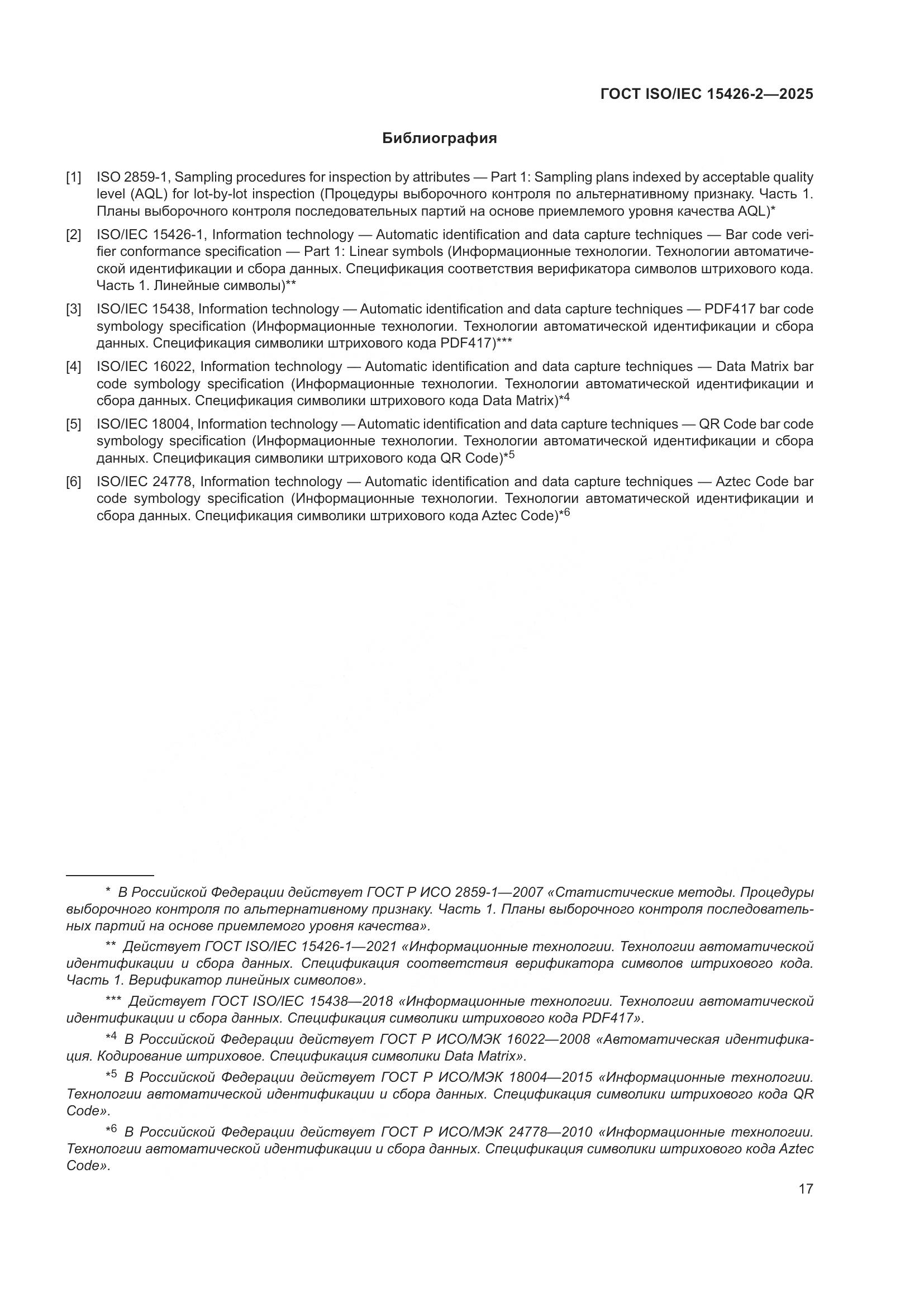ГОСТ ISO/IEC 15426-2-2025, страница 23
