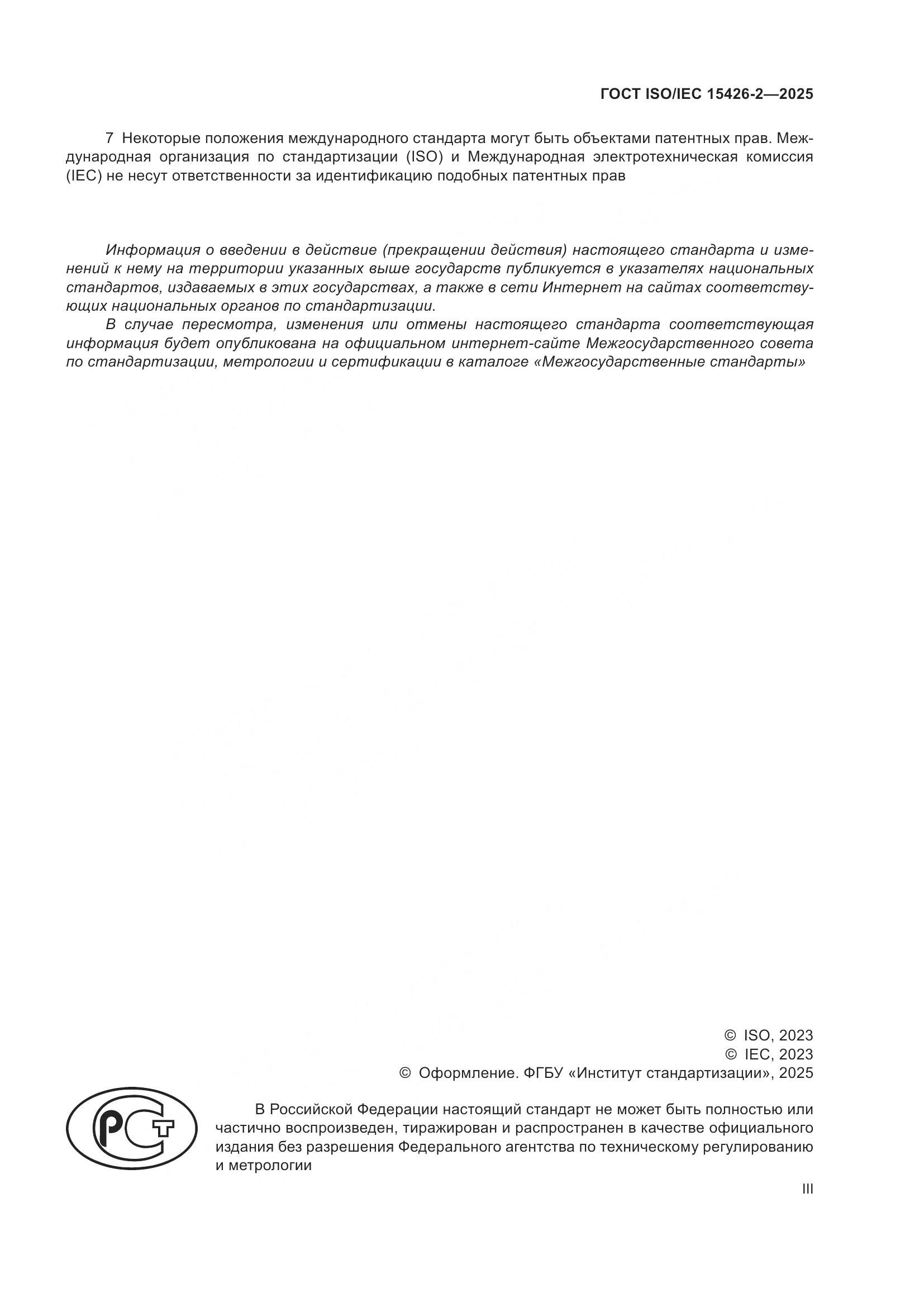 ГОСТ ISO/IEC 15426-2-2025, страница 3