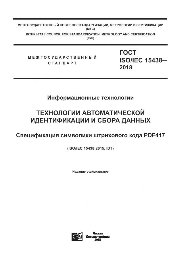 ГОСТ ISO/IEC  15438-2018, страница 1