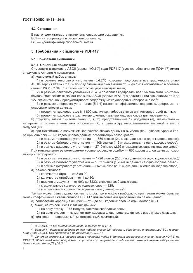 ГОСТ ISO/IEC  15438-2018, страница 10