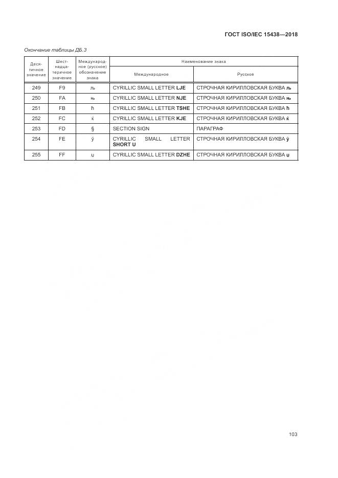 ГОСТ ISO/IEC  15438-2018, страница 109