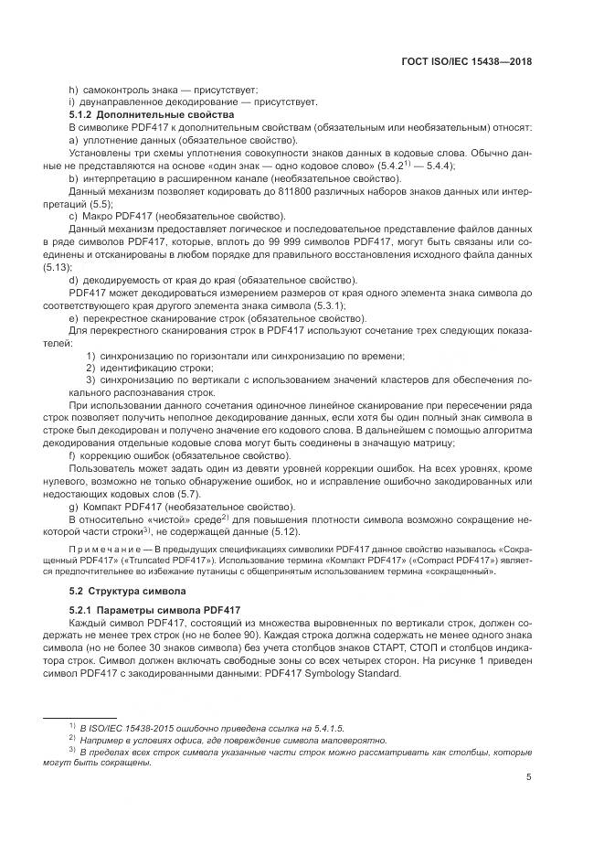 ГОСТ ISO/IEC  15438-2018, страница 11