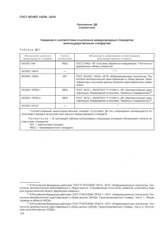ГОСТ ISO/IEC  15438-2018, страница 110