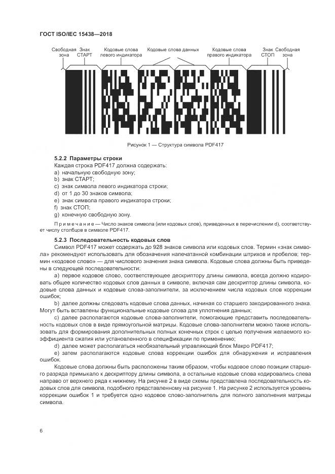 ГОСТ ISO/IEC  15438-2018, страница 12