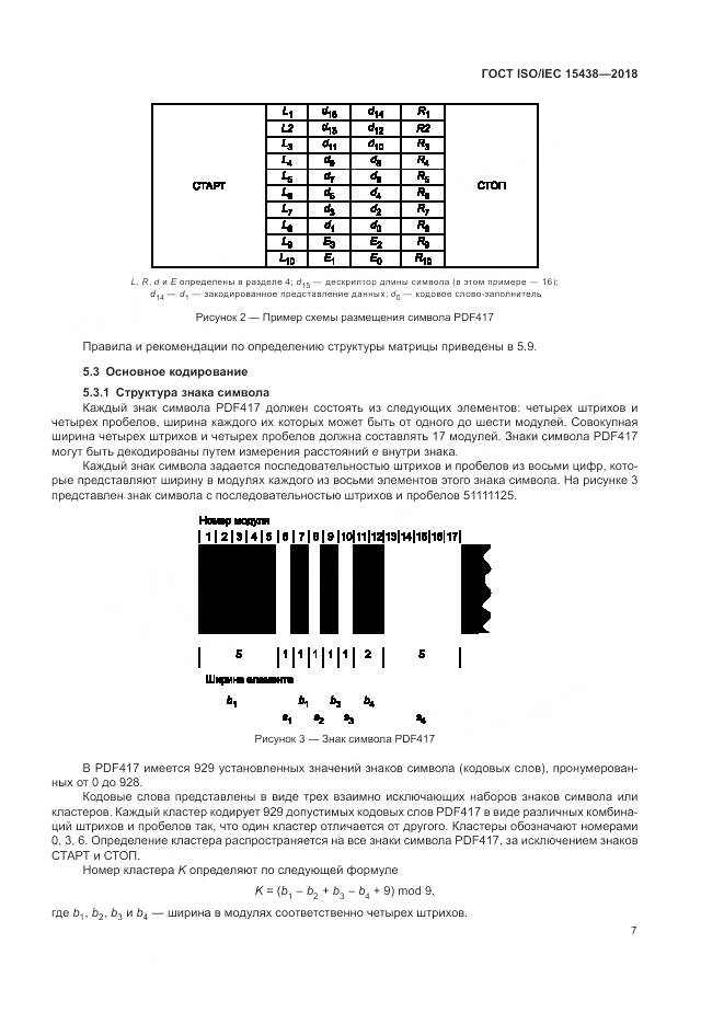 ГОСТ ISO/IEC  15438-2018, страница 13