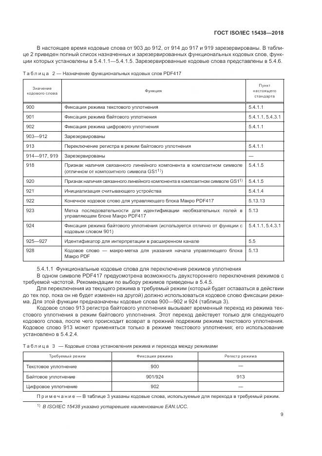 ГОСТ ISO/IEC  15438-2018, страница 15