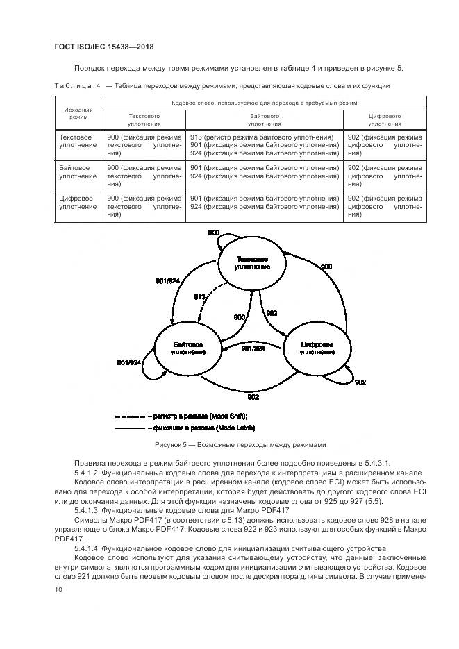 ГОСТ ISO/IEC  15438-2018, страница 16