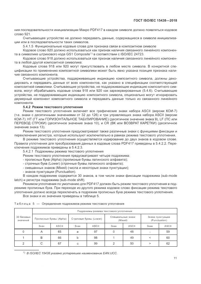 ГОСТ ISO/IEC  15438-2018, страница 17