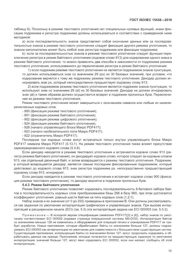 ГОСТ ISO/IEC  15438-2018, страница 21