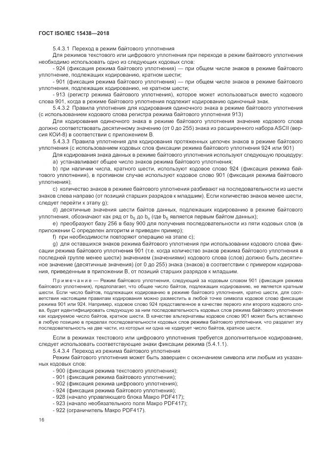 ГОСТ ISO/IEC  15438-2018, страница 22