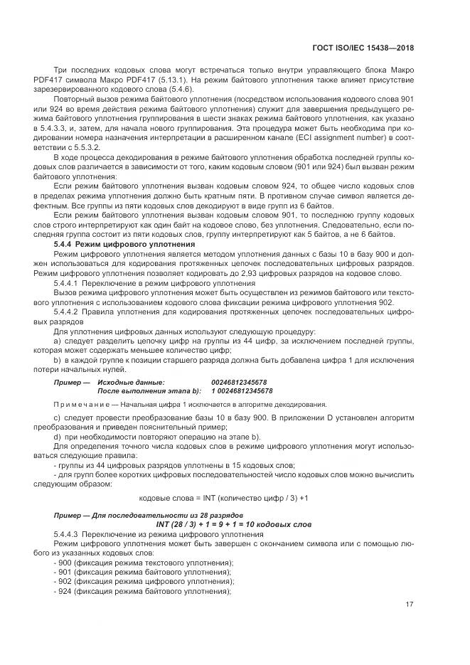 ГОСТ ISO/IEC  15438-2018, страница 23