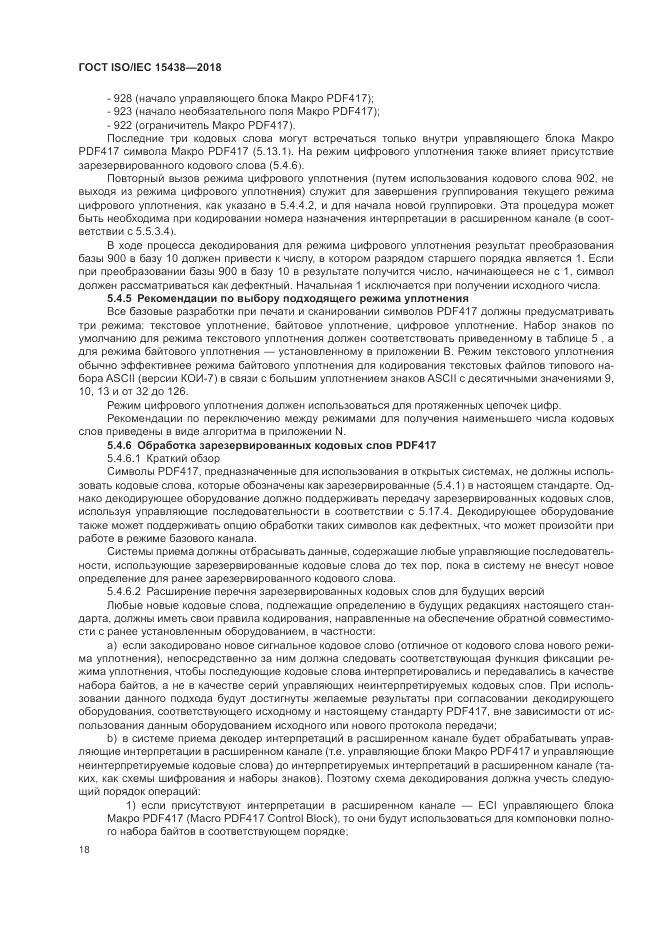 ГОСТ ISO/IEC  15438-2018, страница 24
