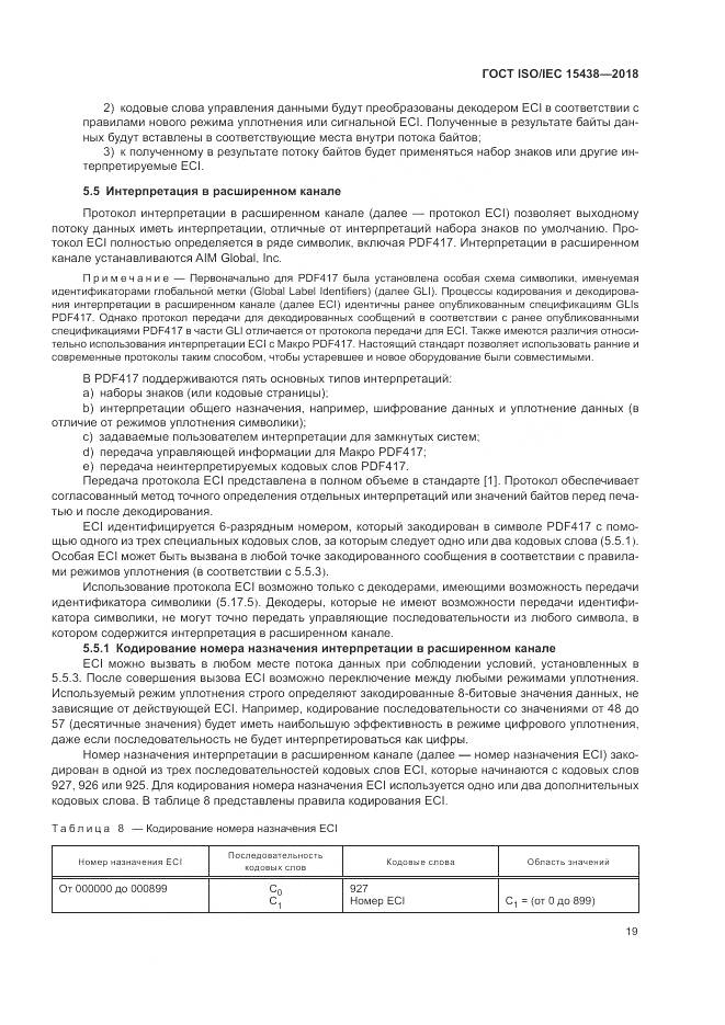 ГОСТ ISO/IEC  15438-2018, страница 25