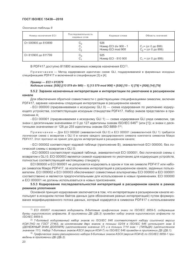 ГОСТ ISO/IEC  15438-2018, страница 26