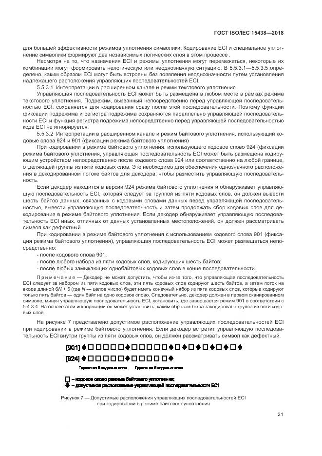 ГОСТ ISO/IEC  15438-2018, страница 27