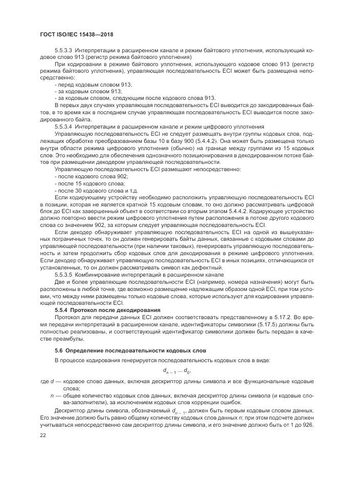 ГОСТ ISO/IEC  15438-2018, страница 28