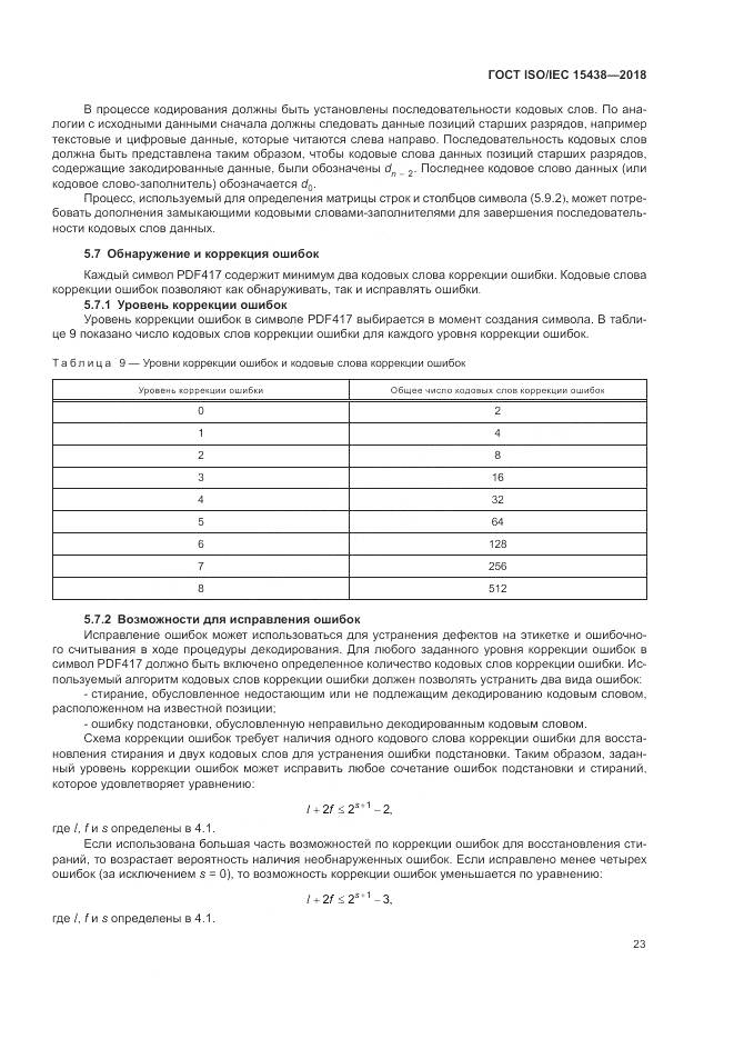 ГОСТ ISO/IEC  15438-2018, страница 29