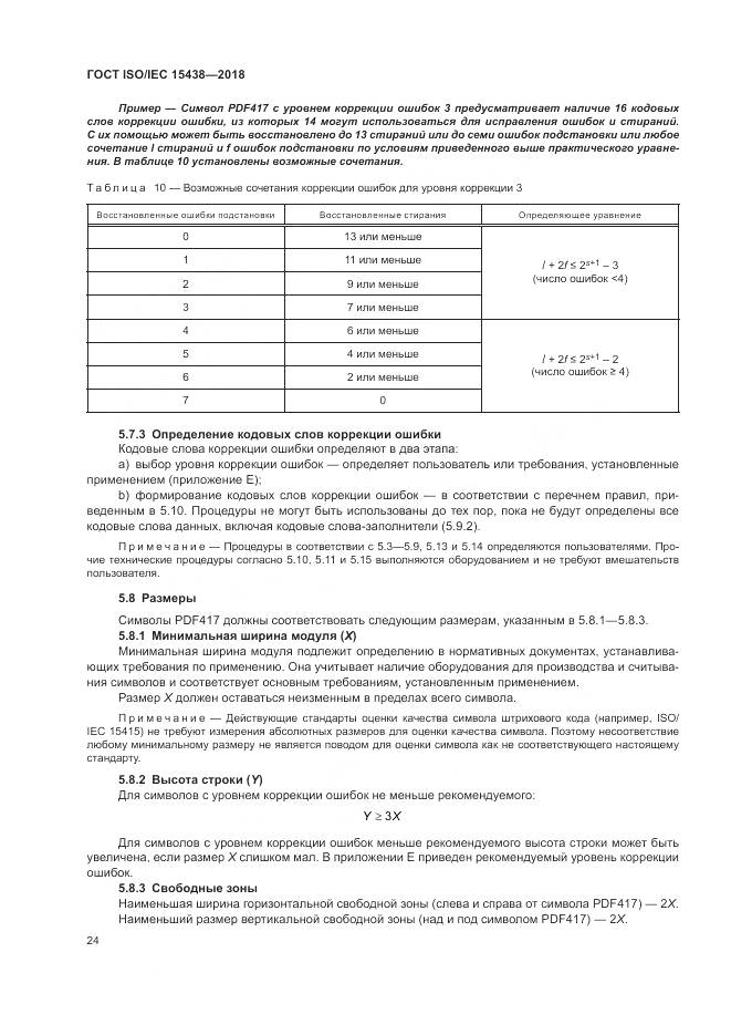 ГОСТ ISO/IEC  15438-2018, страница 30