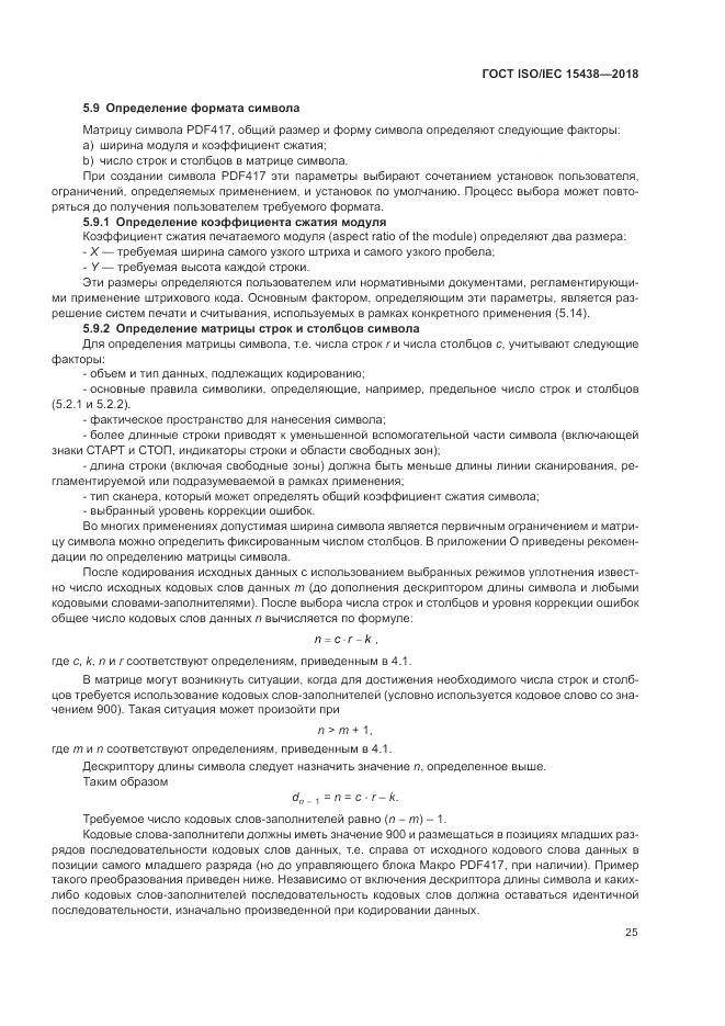ГОСТ ISO/IEC  15438-2018, страница 31