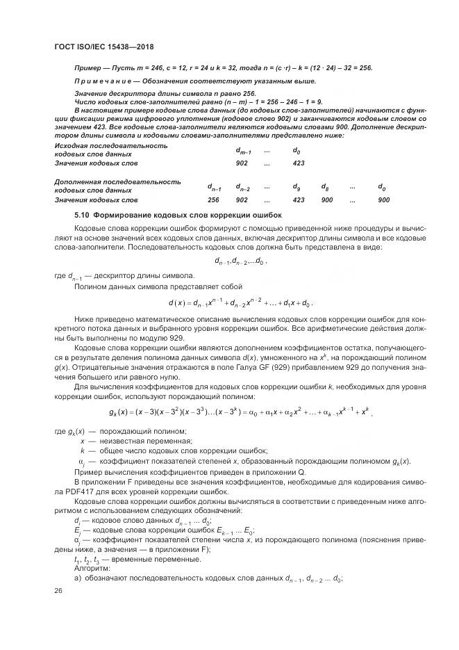 ГОСТ ISO/IEC  15438-2018, страница 32