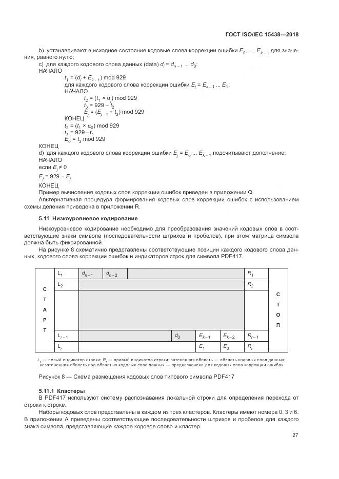 ГОСТ ISO/IEC  15438-2018, страница 33