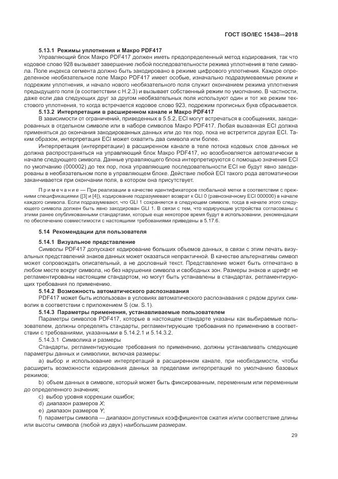 ГОСТ ISO/IEC  15438-2018, страница 35