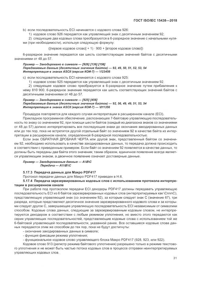 ГОСТ ISO/IEC  15438-2018, страница 37