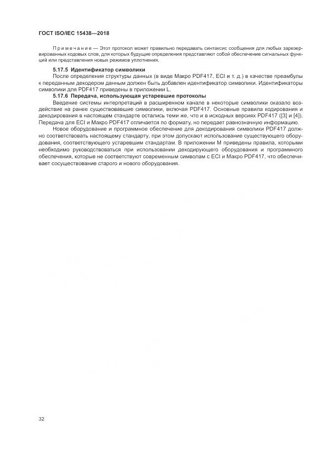 ГОСТ ISO/IEC  15438-2018, страница 38