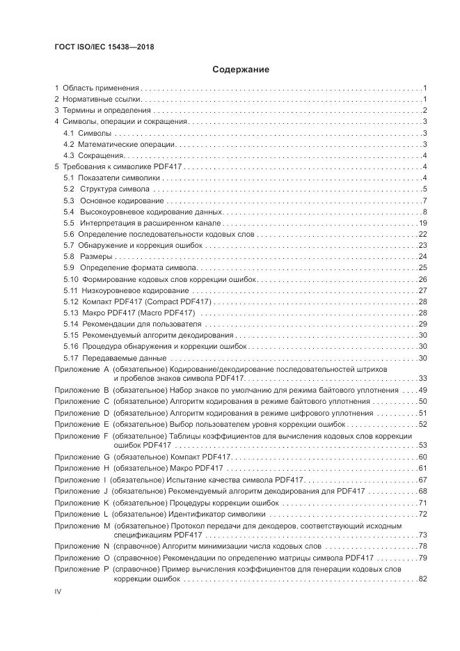 ГОСТ ISO/IEC  15438-2018, страница 4