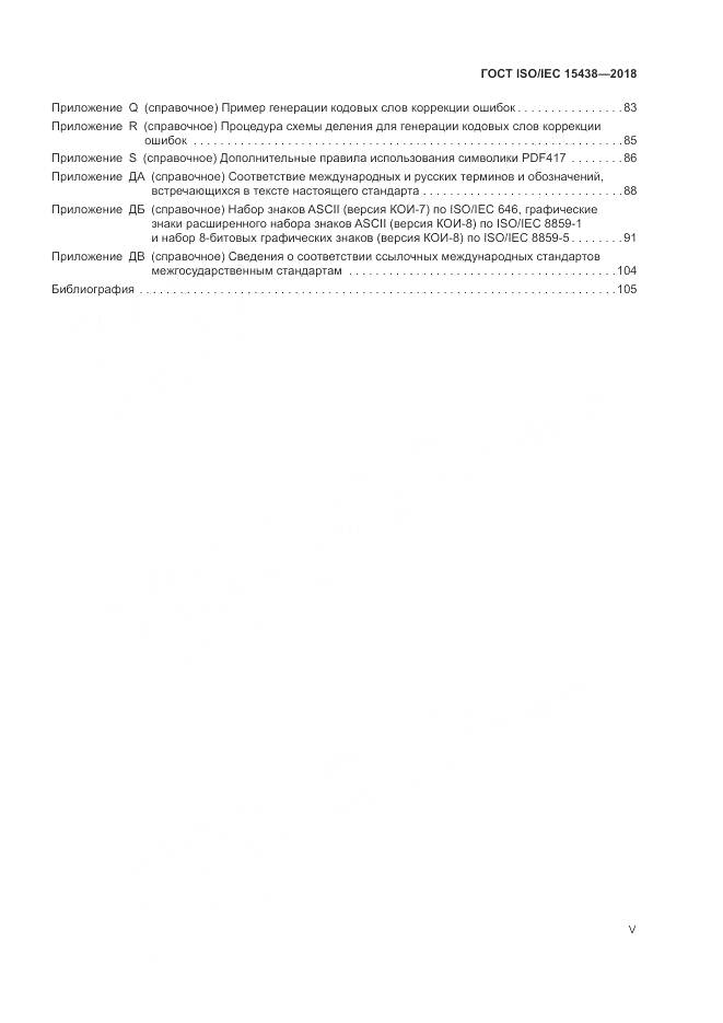 ГОСТ ISO/IEC  15438-2018, страница 5