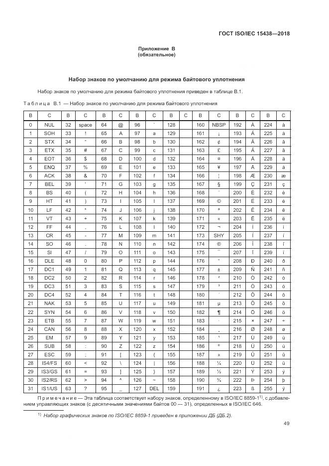 ГОСТ ISO/IEC  15438-2018, страница 55