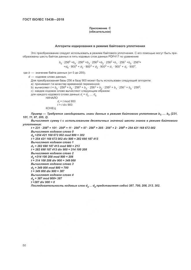 ГОСТ ISO/IEC  15438-2018, страница 56