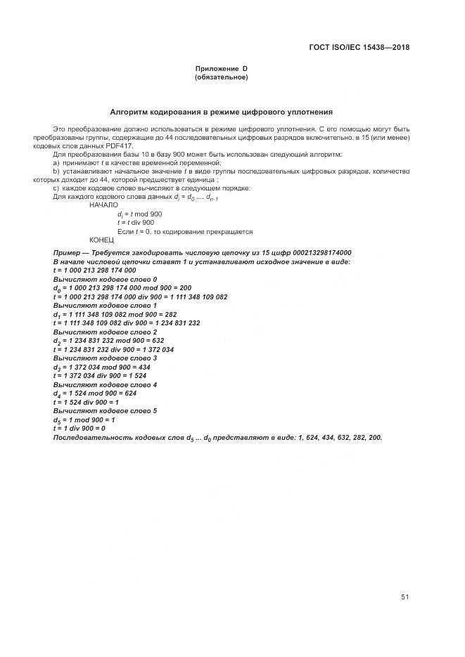 ГОСТ ISO/IEC  15438-2018, страница 57