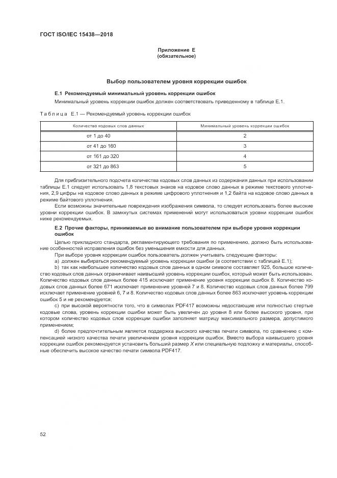ГОСТ ISO/IEC  15438-2018, страница 58