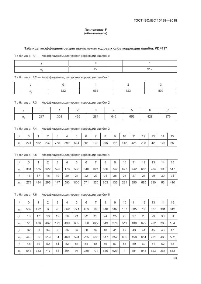 ГОСТ ISO/IEC  15438-2018, страница 59