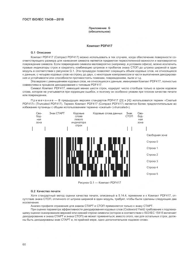 ГОСТ ISO/IEC  15438-2018, страница 66