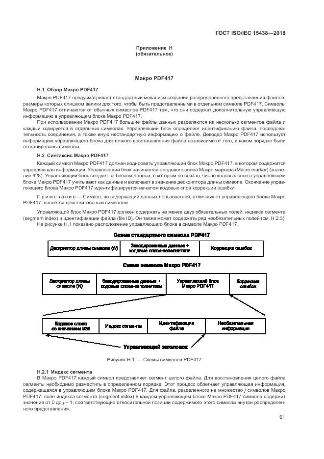 ГОСТ ISO/IEC  15438-2018, страница 67