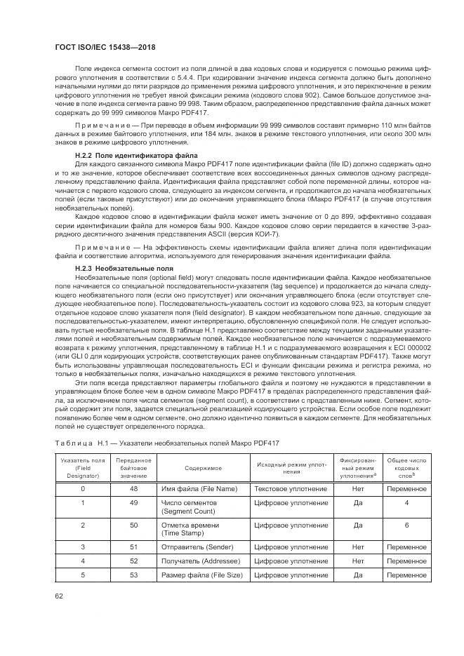 ГОСТ ISO/IEC  15438-2018, страница 68