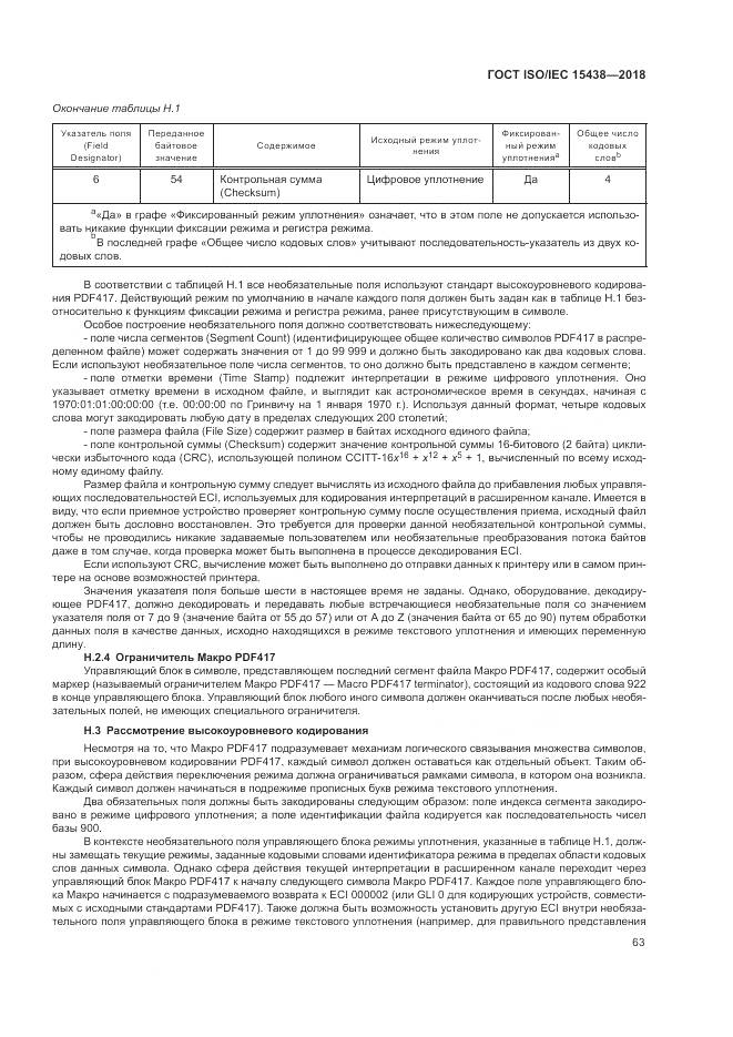 ГОСТ ISO/IEC  15438-2018, страница 69