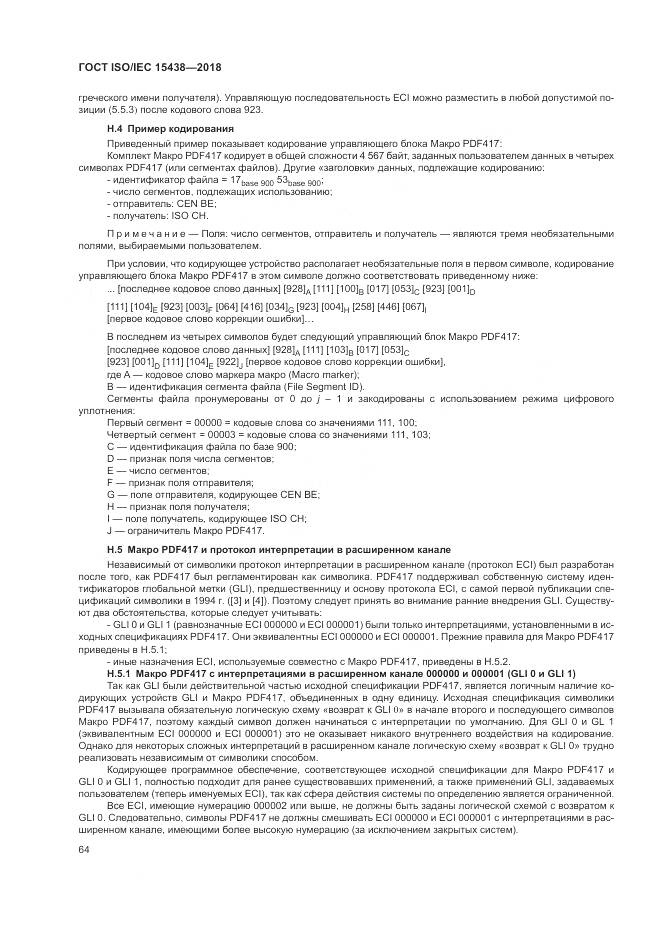 ГОСТ ISO/IEC  15438-2018, страница 70