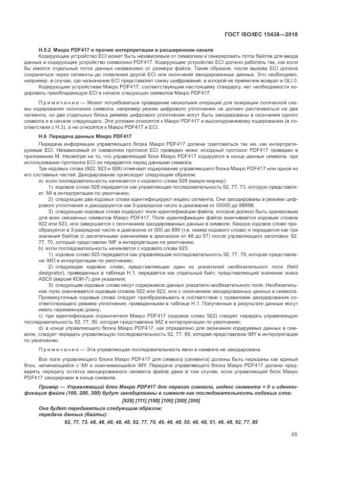 ГОСТ ISO/IEC  15438-2018, страница 71