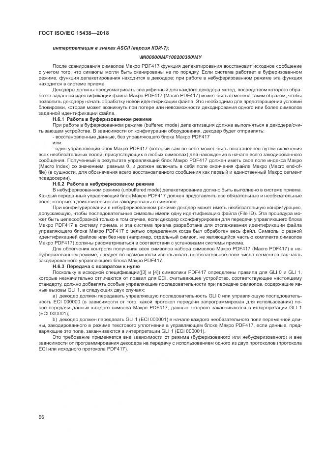 ГОСТ ISO/IEC  15438-2018, страница 72