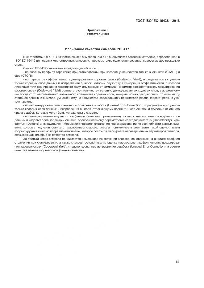 ГОСТ ISO/IEC  15438-2018, страница 73