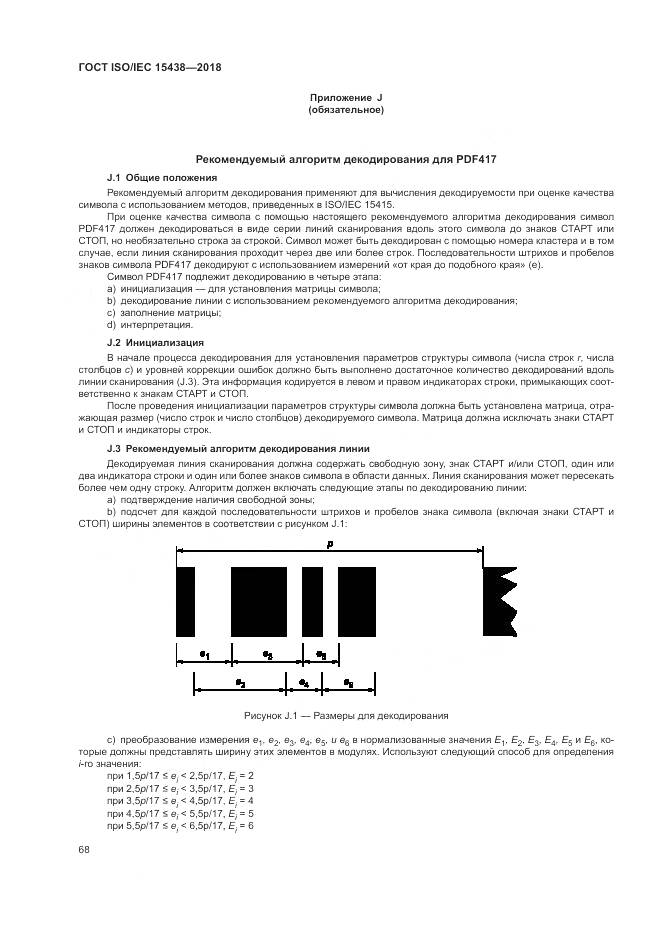 ГОСТ ISO/IEC  15438-2018, страница 74
